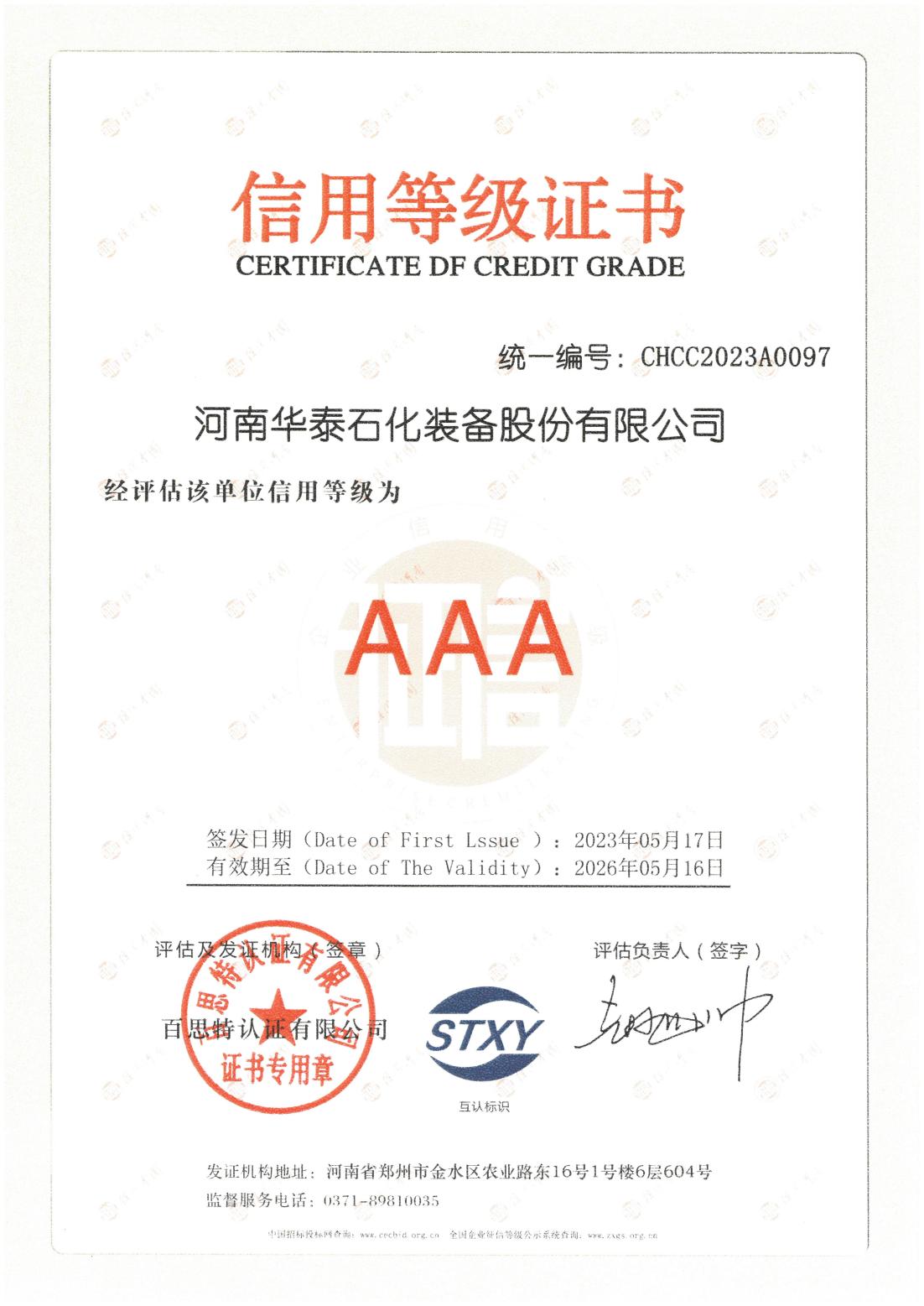 AAA企業信用證書